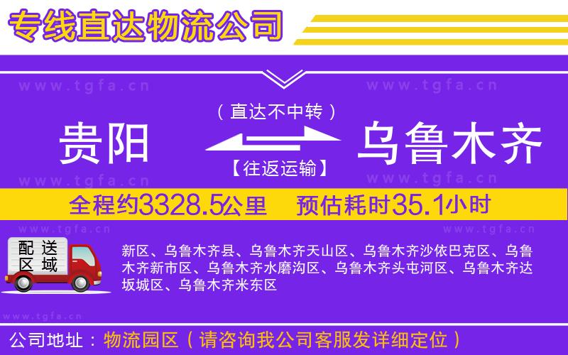 貴陽(yáng)到烏魯木齊物流公司