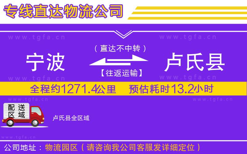 寧波到盧氏縣物流公司