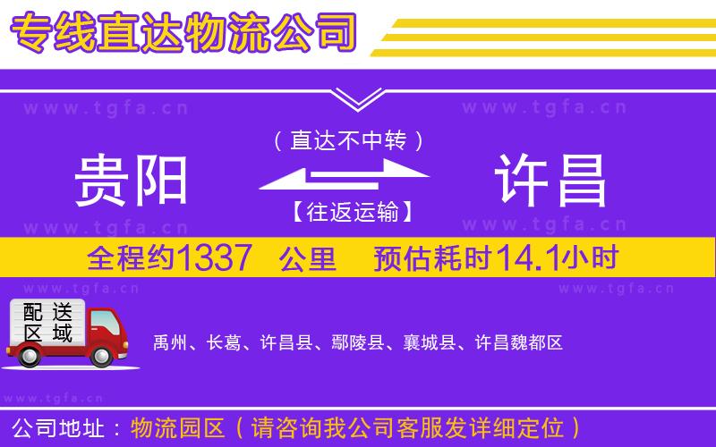 貴陽到許昌物流專線