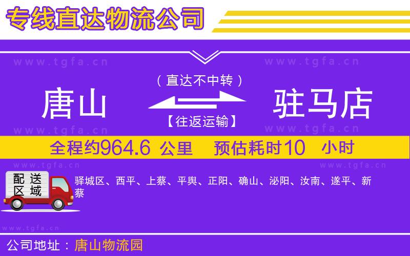 唐山到駐馬店物流專線