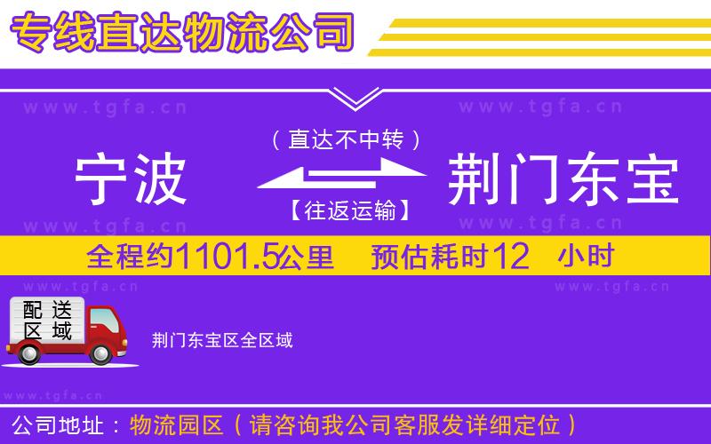 寧波到荊門(mén)東寶區(qū)物流專(zhuān)線(xiàn)