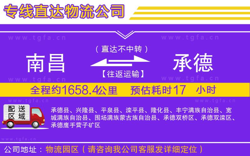 南昌到承德物流公司