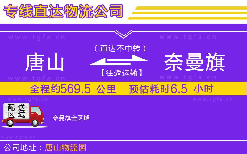 唐山到奈曼旗物流專線