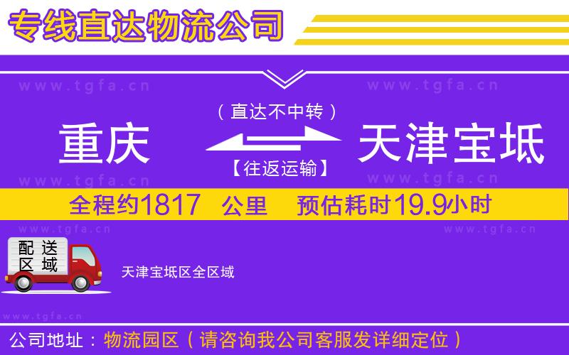 重慶到天津寶坻區(qū)物流公司