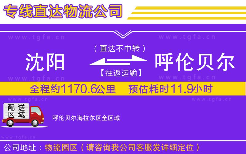 沈陽到呼倫貝爾海拉爾區(qū)物流專線