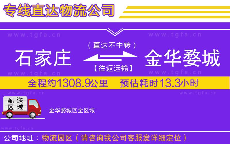 石家莊到金華婺城區(qū)物流公司