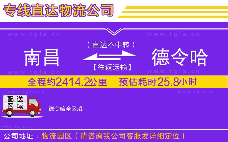 南昌到德令哈物流公司