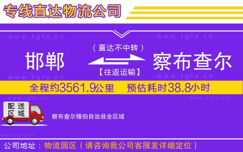 邯鄲到察布查爾錫伯自治縣物流專線
