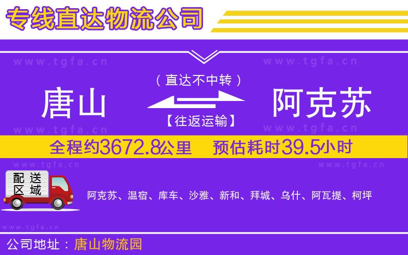 唐山到阿克蘇物流公司