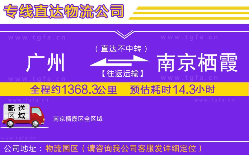廣州到南京棲霞區(qū)物流公司