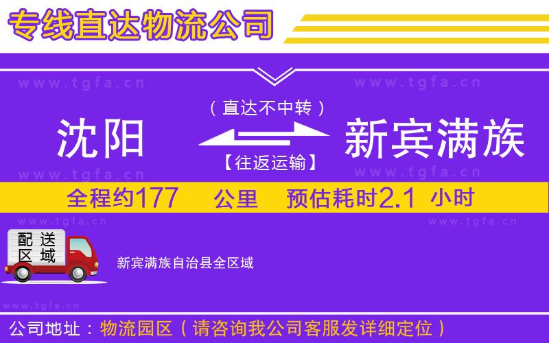 沈陽(yáng)到新賓滿族自治縣物流專線