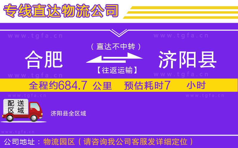 合肥到濟陽縣物流公司