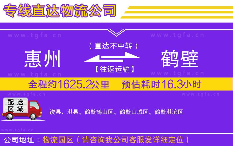 惠州到鶴壁物流公司