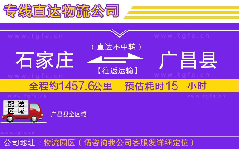 石家莊到廣昌縣物流公司