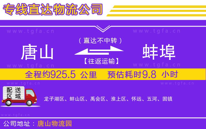 唐山到蚌埠貨運(yùn)公司