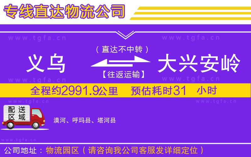 義烏到大興安嶺地區(qū)物流公司