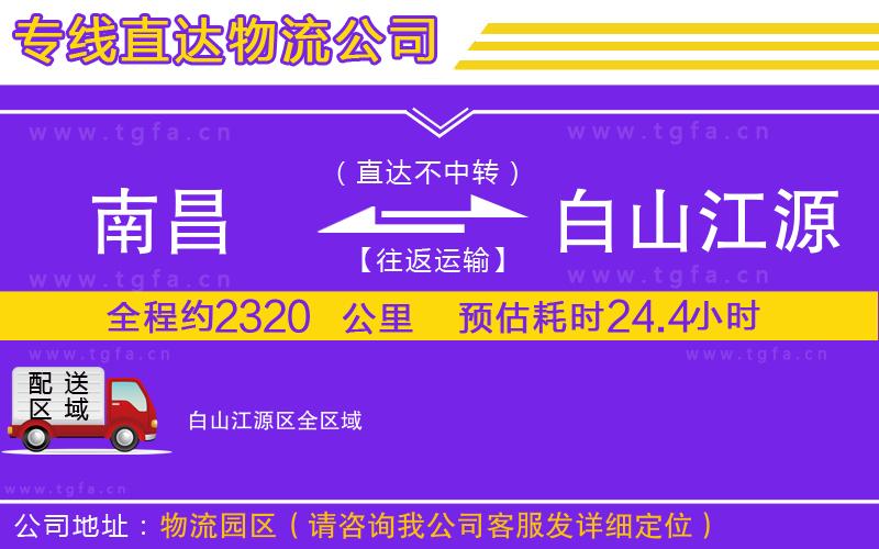 南昌到白山江源區(qū)物流公司