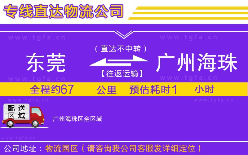 東莞到廣州海珠區(qū)物流公司