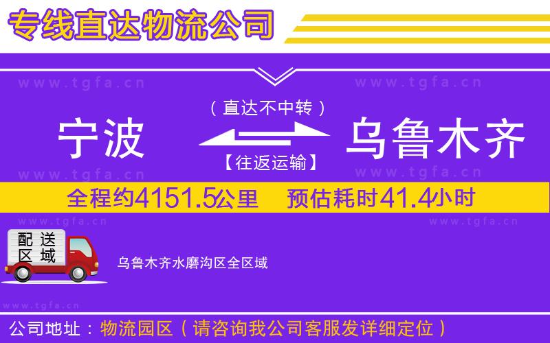 寧波到烏魯木齊水磨溝區(qū)物流公司
