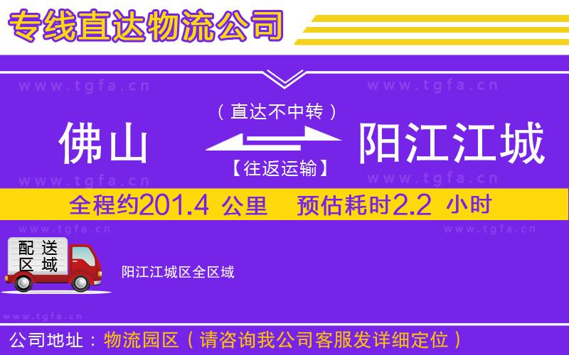 佛山到陽(yáng)江江城區(qū)物流專(zhuān)線