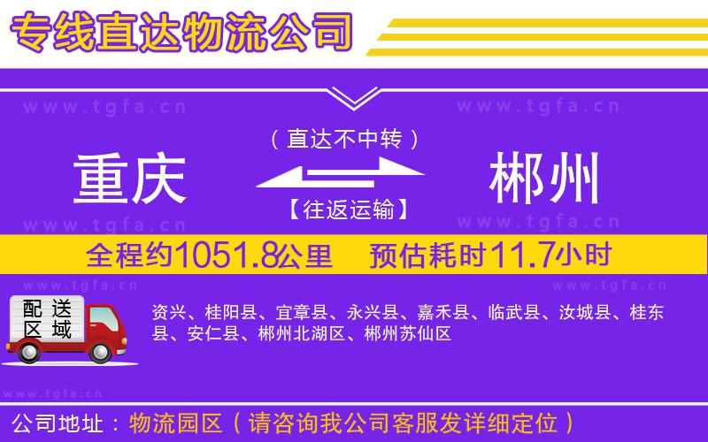 重慶到郴州物流專線