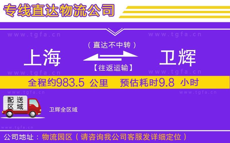 上海到衛(wèi)輝物流公司