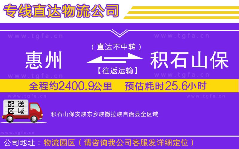 惠州到積石山保安族東鄉(xiāng)族撒拉族自治縣物流公司
