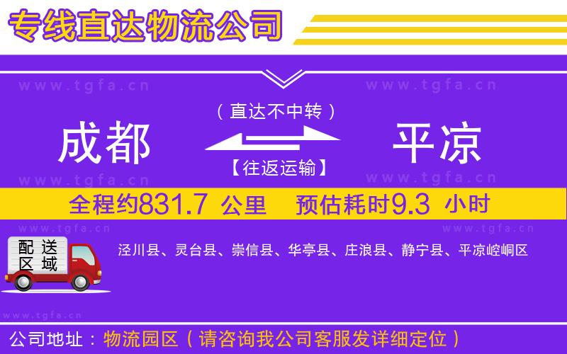 成都到平?jīng)鑫锪鲗＞€