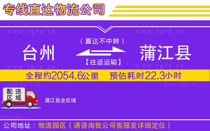 臺州到蒲江縣物流公司