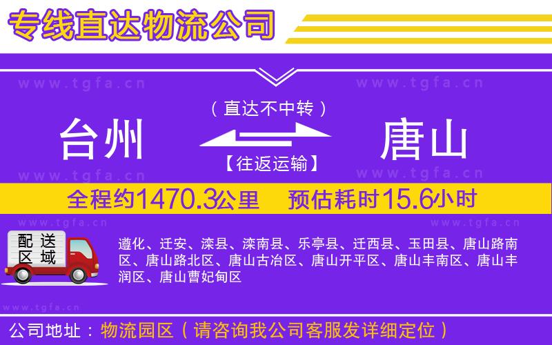 臺州到唐山物流公司