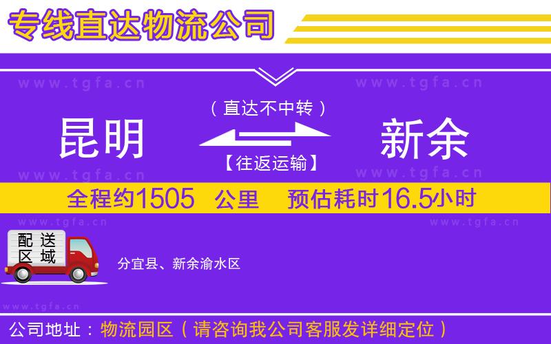 昆明到新余物流專(zhuān)線