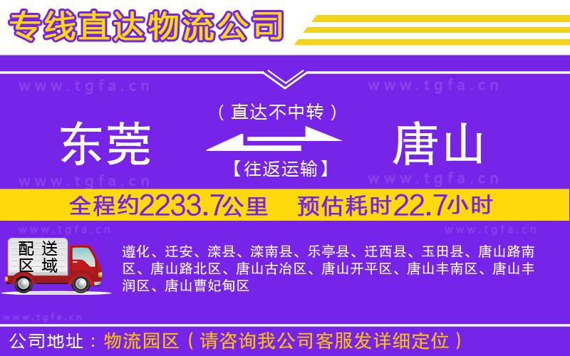 東莞到唐山物流專線