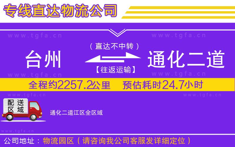 臺州到通化二道江區(qū)物流公司