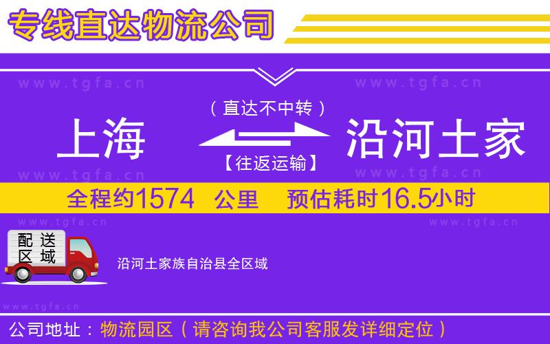 上海到沿河土家族自治縣物流專線
