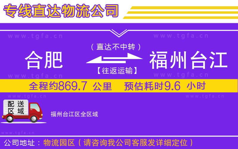 合肥到福州臺江區(qū)物流公司