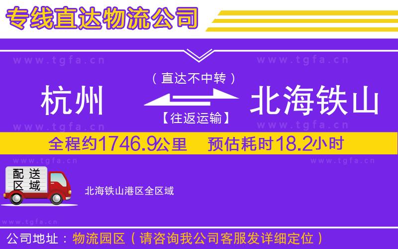 杭州到北海鐵山港區(qū)物流公司