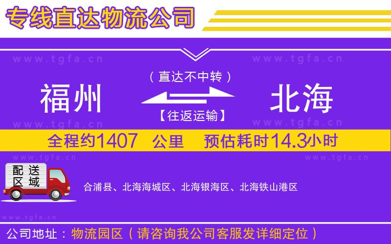 福州到北海物流專線