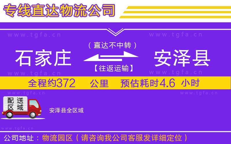 石家莊到安澤縣物流公司