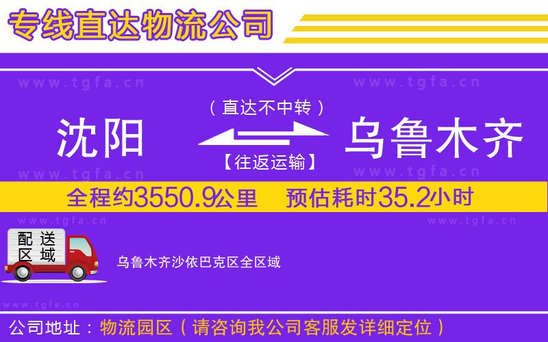 沈陽到烏魯木齊沙依巴克區(qū)物流專線