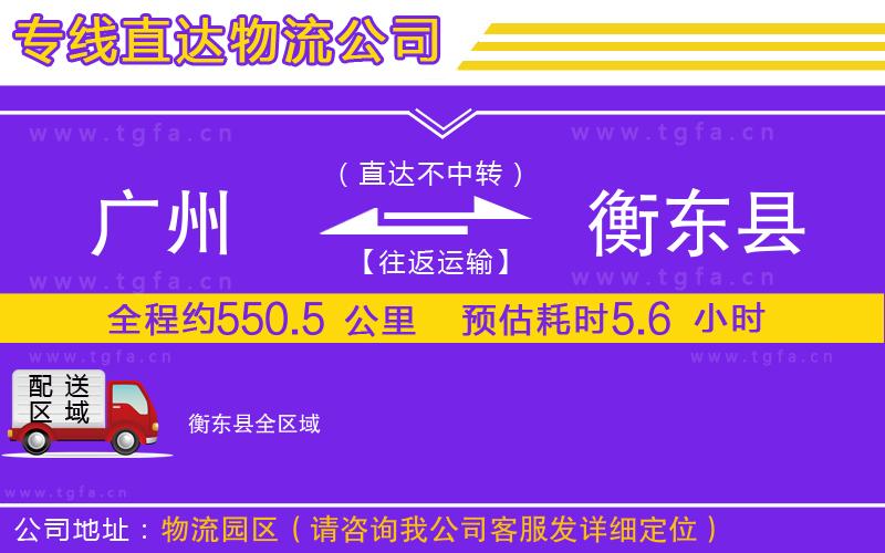 廣州到衡東縣物流專線