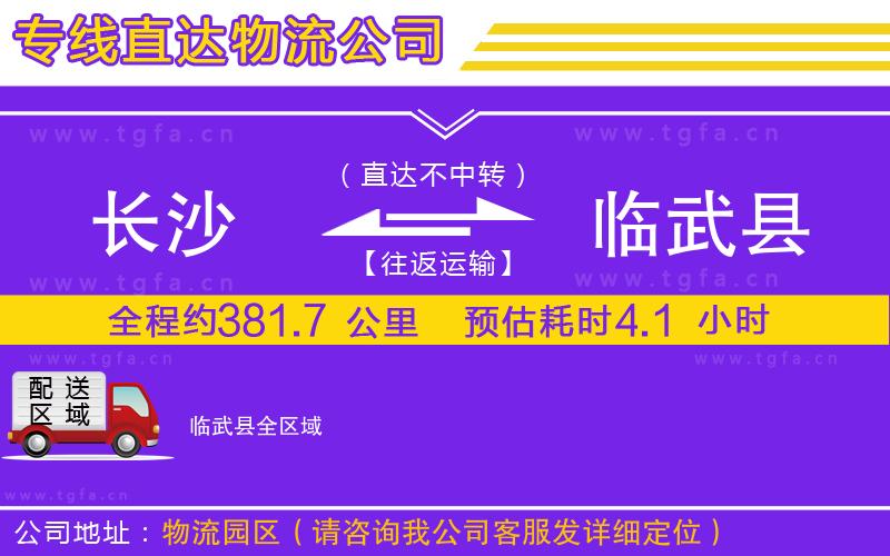 長(zhǎng)沙到臨武縣物流專(zhuān)線