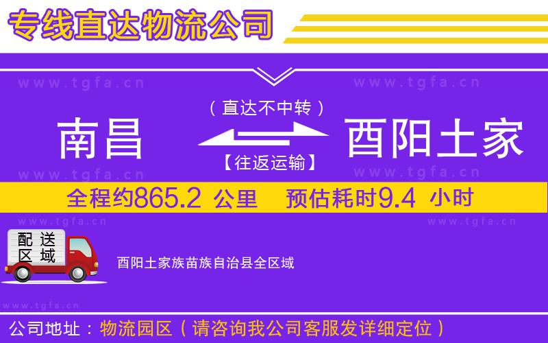 南昌到酉陽土家族苗族自治縣物流公司