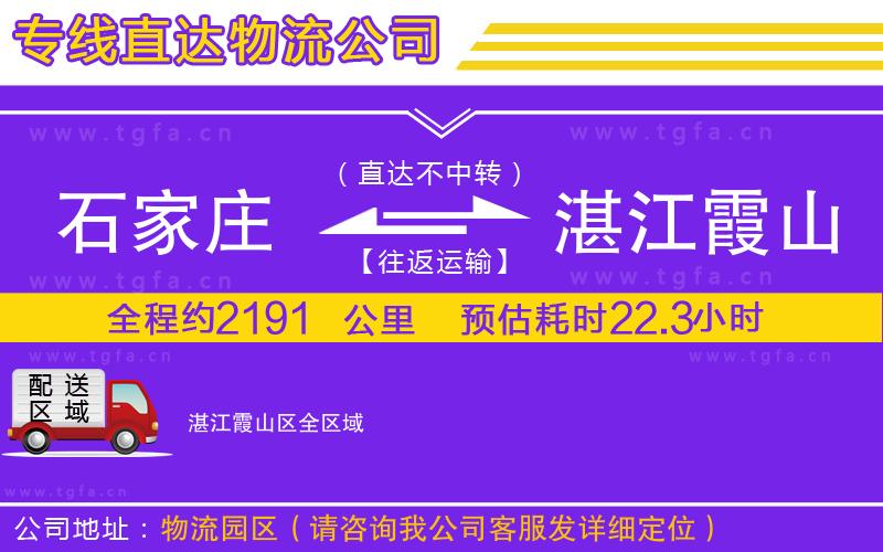 石家莊到湛江霞山區(qū)物流公司