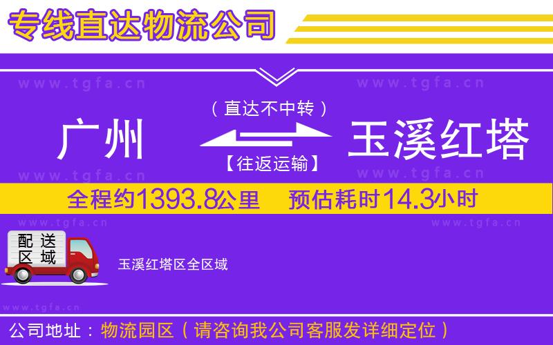 廣州到玉溪紅塔區(qū)物流專線