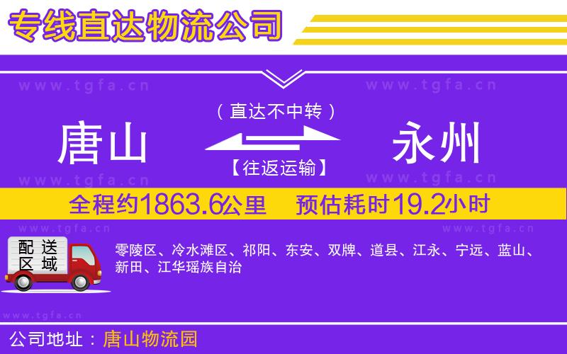 唐山到永州物流公司