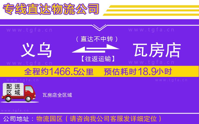 義烏到瓦房店物流專線