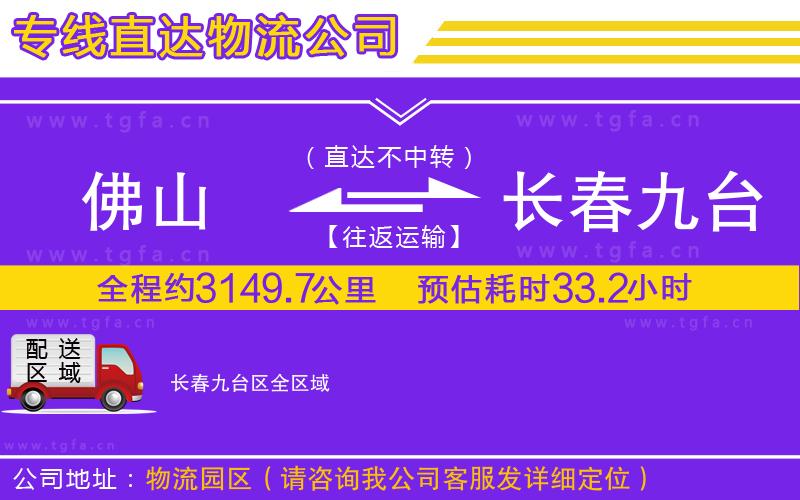 佛山到長(zhǎng)春九臺(tái)區(qū)物流專線