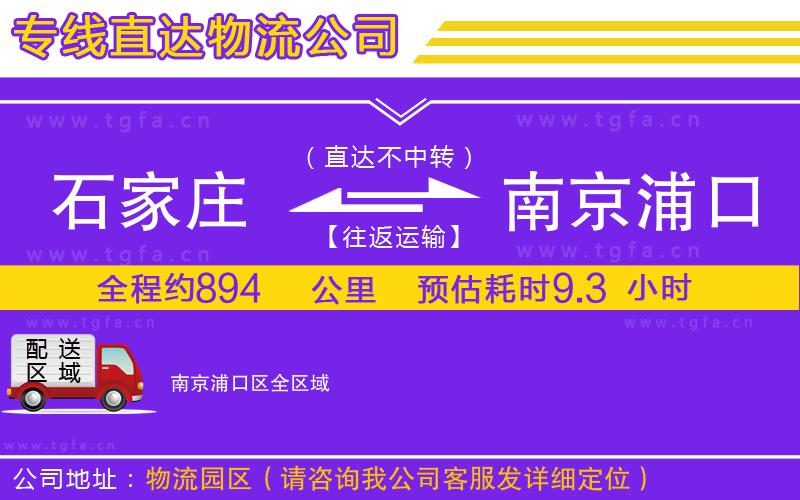 石家莊到南京浦口區(qū)物流專(zhuān)線