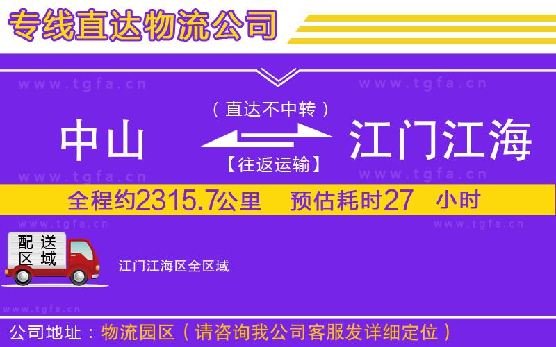 中山到江門江海區(qū)物流公司