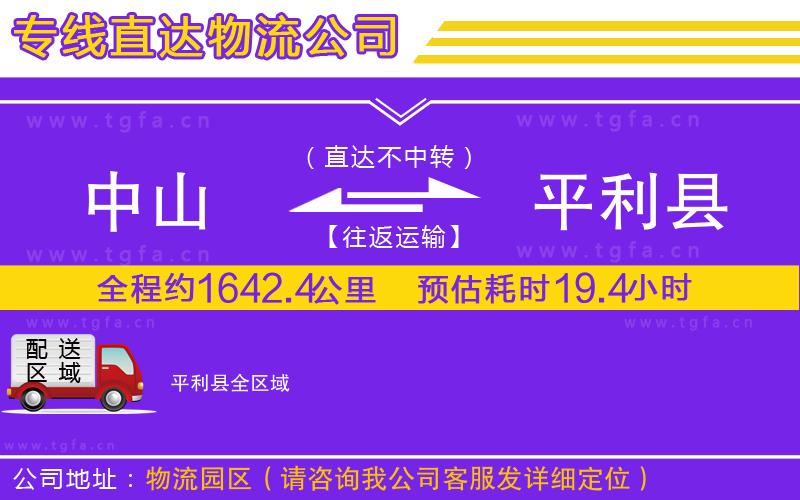 中山到平利縣物流公司